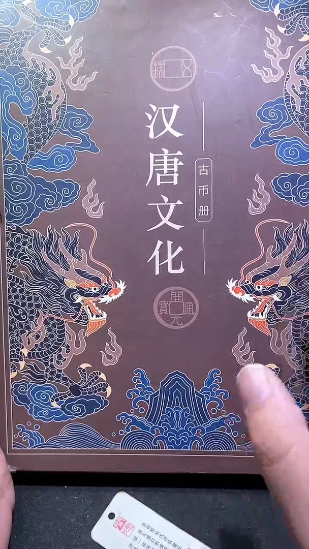 【闪购商品】铜历代 汉唐文化钱币册