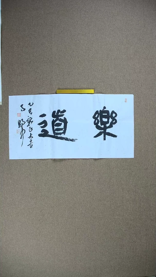 【闪购商品】书法马朝中68*34《乐道》