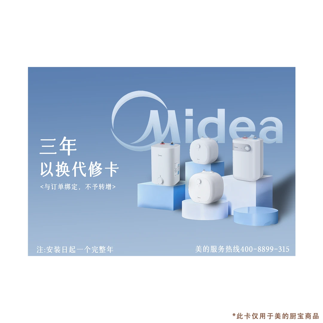 【美的厨宝】三年以换代修权益卡