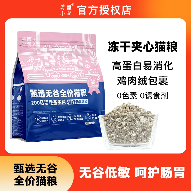 莓小萌【店铺】全价猫粮成幼猫冻干夹心营养猫咪主粮