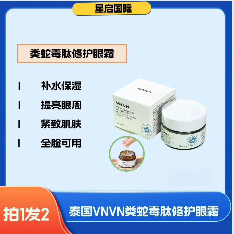 泰国VNVN类蛇毒肽眼霜【买一送一】 淡化黑眼圈细纹眼袋补水保湿