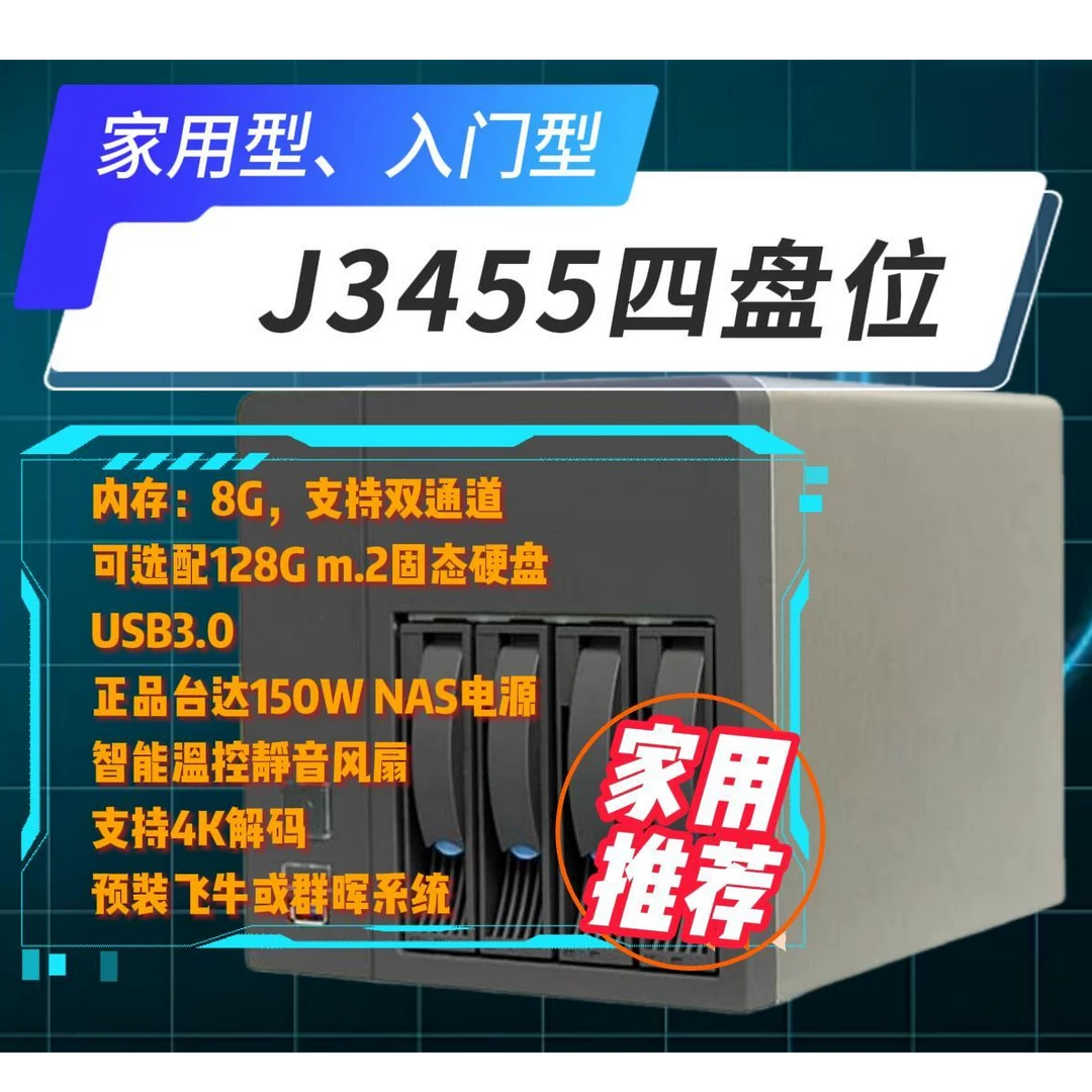 四盘位NAS主机 家用型j3455/8G/128m.2/千兆/预装飞牛或群晖