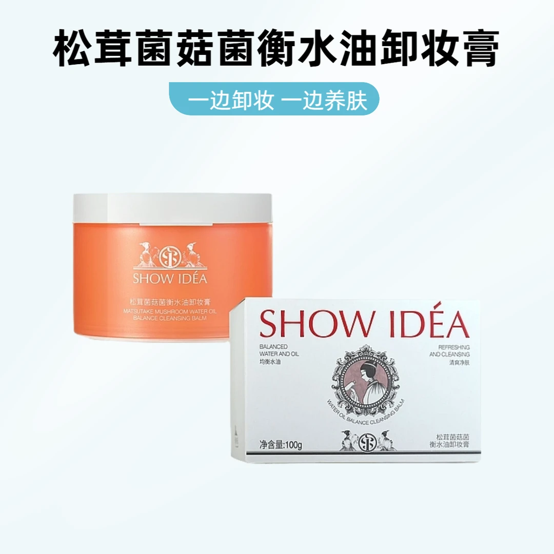 【卸妆膏小样】松茸菌菇水油卸妆膏软糯遇水乳化清爽净油养肤菌衡