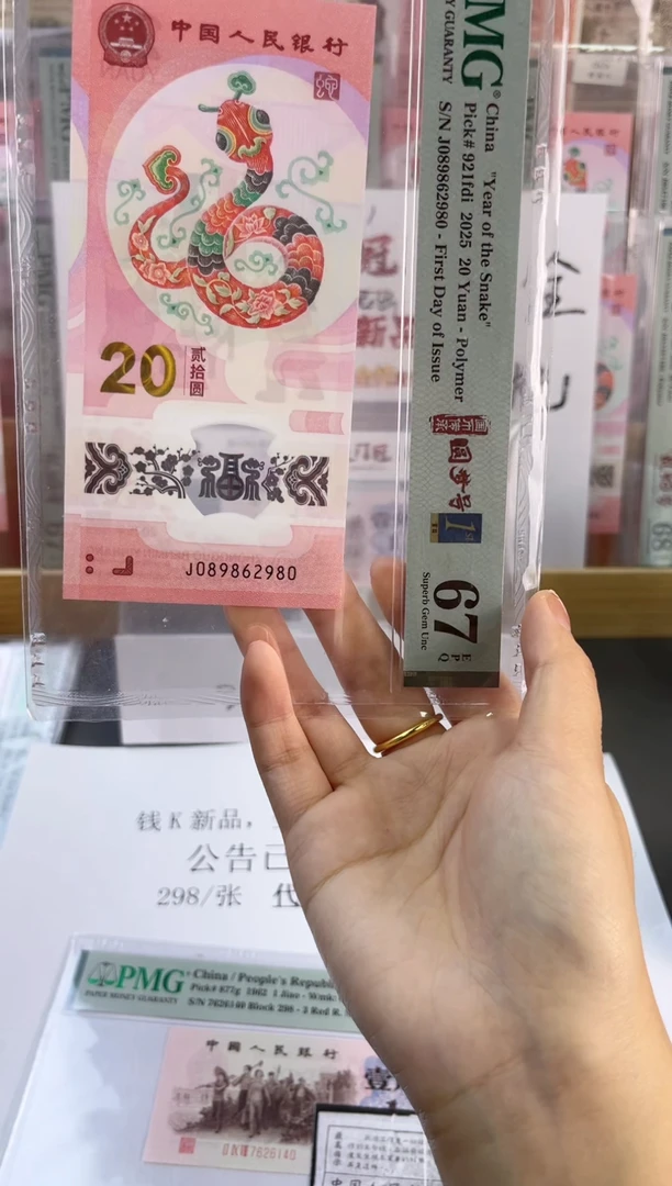 塑料蛇钞圆梦号四标首日PMG67分尾980