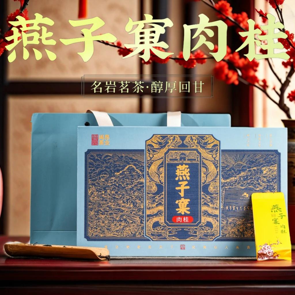 燕子窠肉桂武夷岩茶肉桂乌龙茶桂皮香浓香型茶叶礼盒装