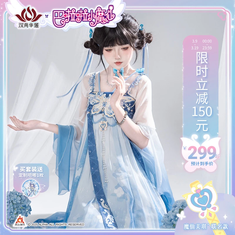 [美琪依依]汉尚华莲x巴啦啦小魔仙联名美琪衍生汉服夏季女装古风