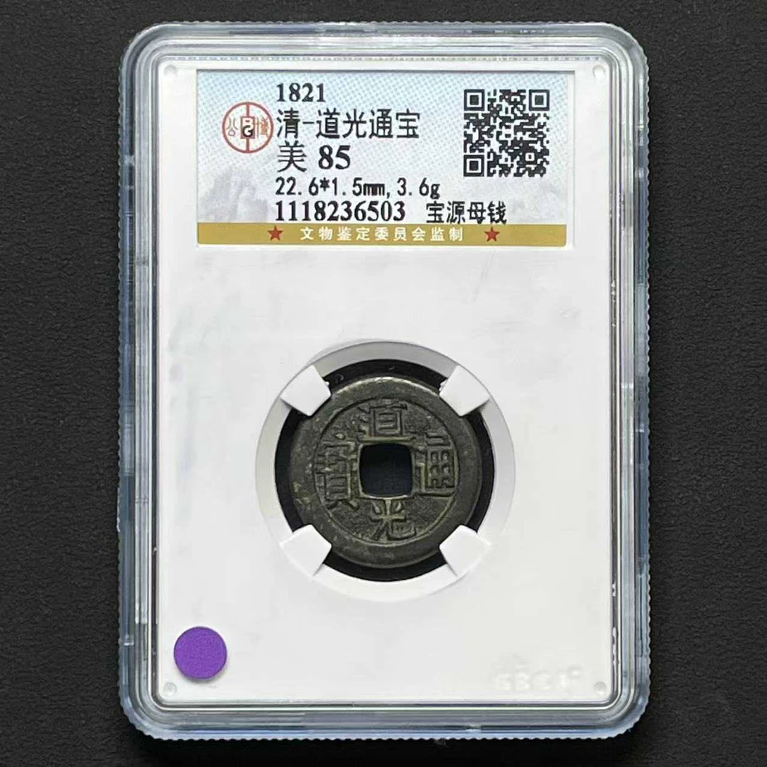 L28 清代 道光通宝 宝源母钱 公博评级85分 1118236503 L