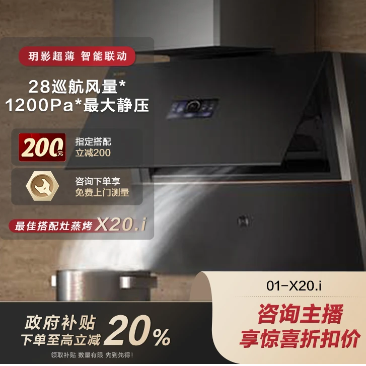 【广东专属链接】方太01-X20.i油烟机玥影超薄大吸力家用变频易清洁智控磨砂质感28风量【烟机同城配送】