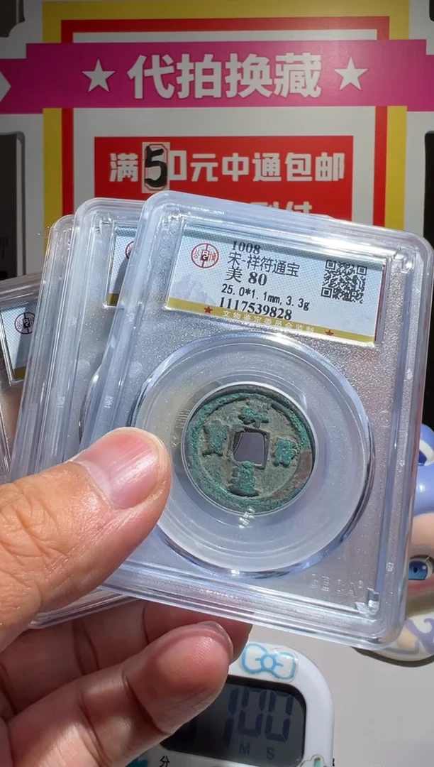 铜未***梦大喜保真包老祥符五货一角