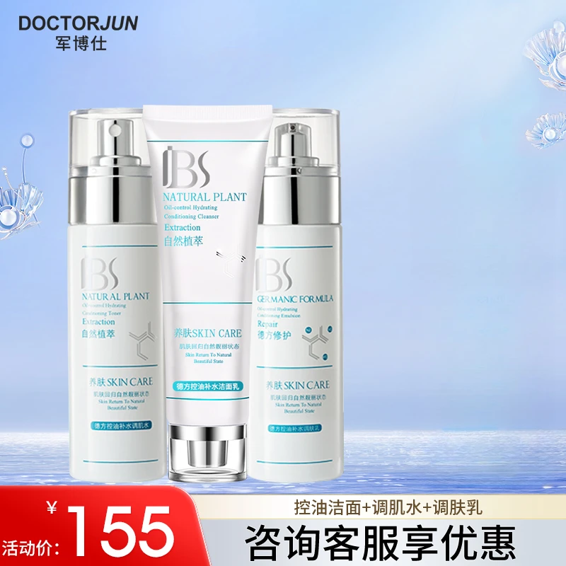 军博仕控油补水组合 军博士控油保湿水乳套装护肤品组合