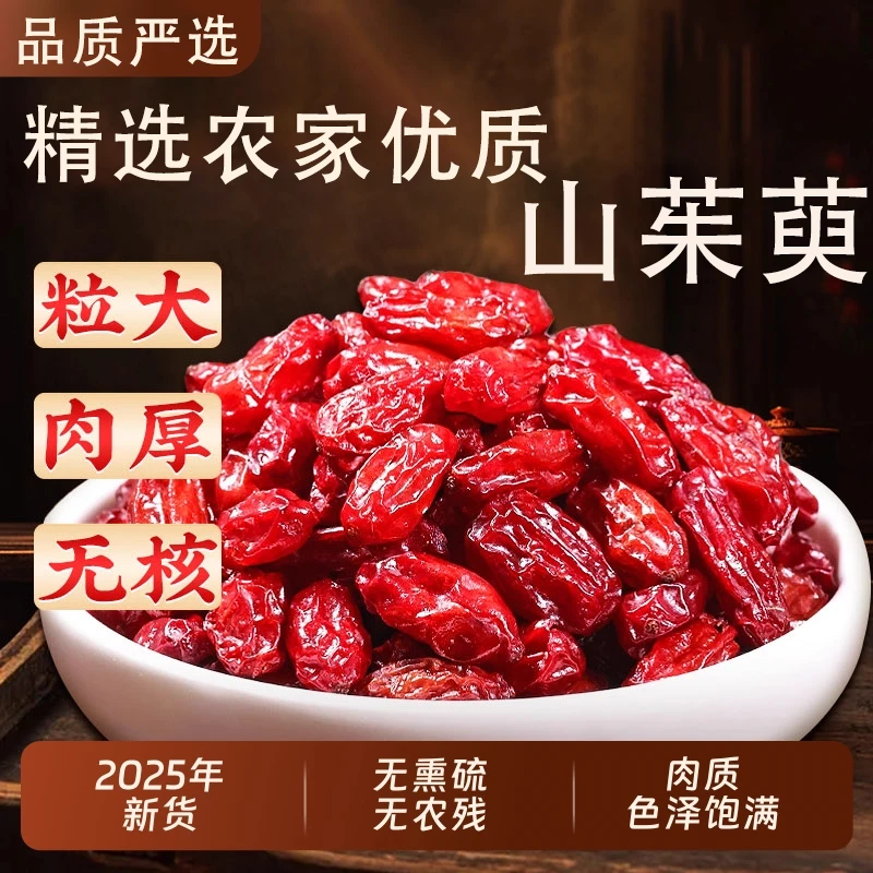 【农家直销】精选秦岭山茱萸 酸甜微涩食材泡水泡茶营养佳品 90g/袋