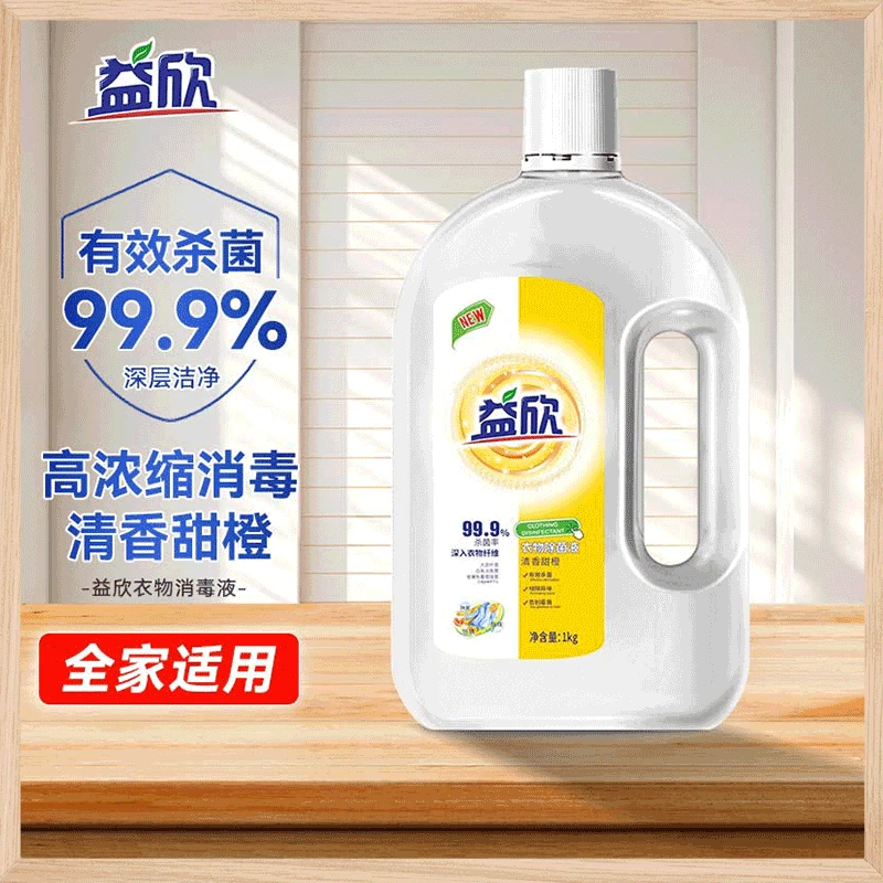 益欣衣物除菌液1KG洗衣消毒液清香甜橙味