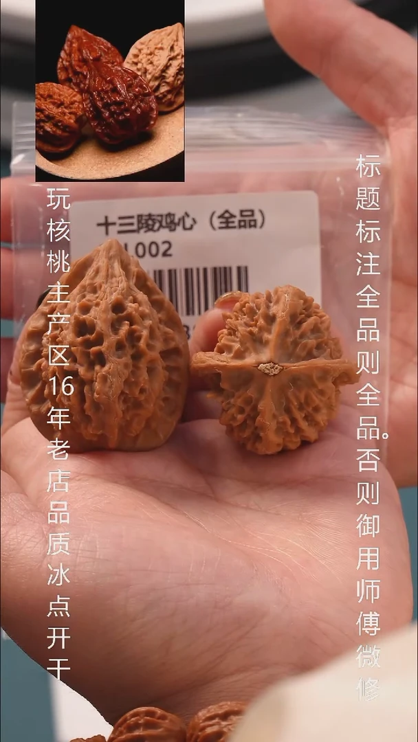 把件文玩核桃39十三陵鸡心全品11号