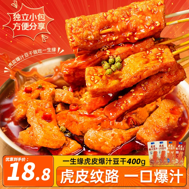 一生缘虎皮爆汁豆干香辣麻辣豆腐干即食零食独立小包装400g