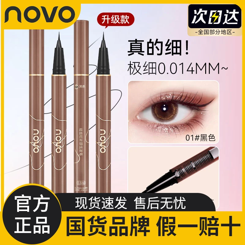 novo丝滑眼线笔眼线液笔新手防汗防水持久不脱妆掉色不晕染极细