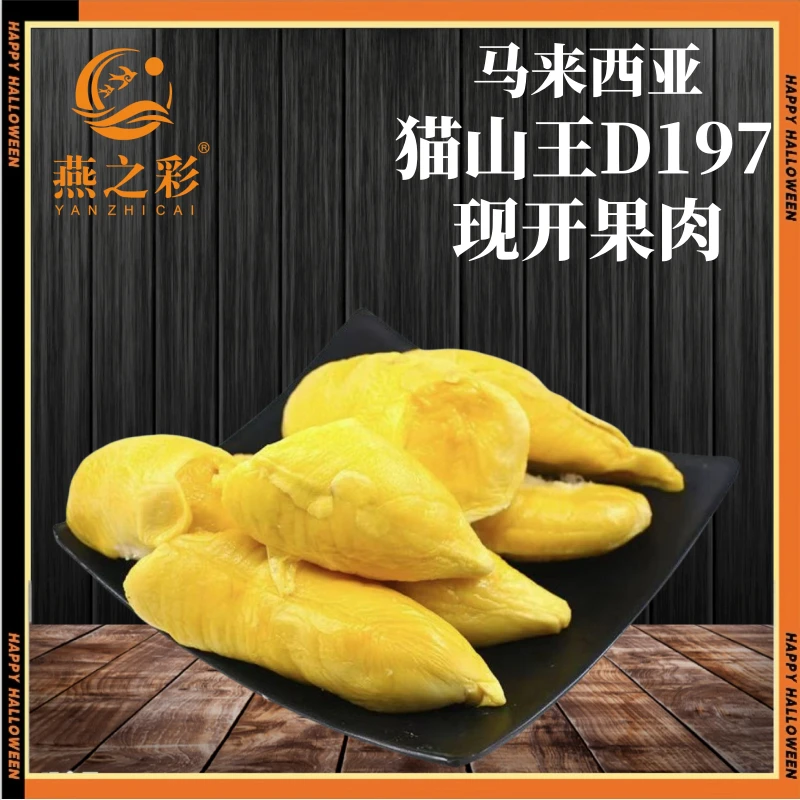 【现开猫山王D197纯果肉】马来西亚液氮榴莲现开纯肉