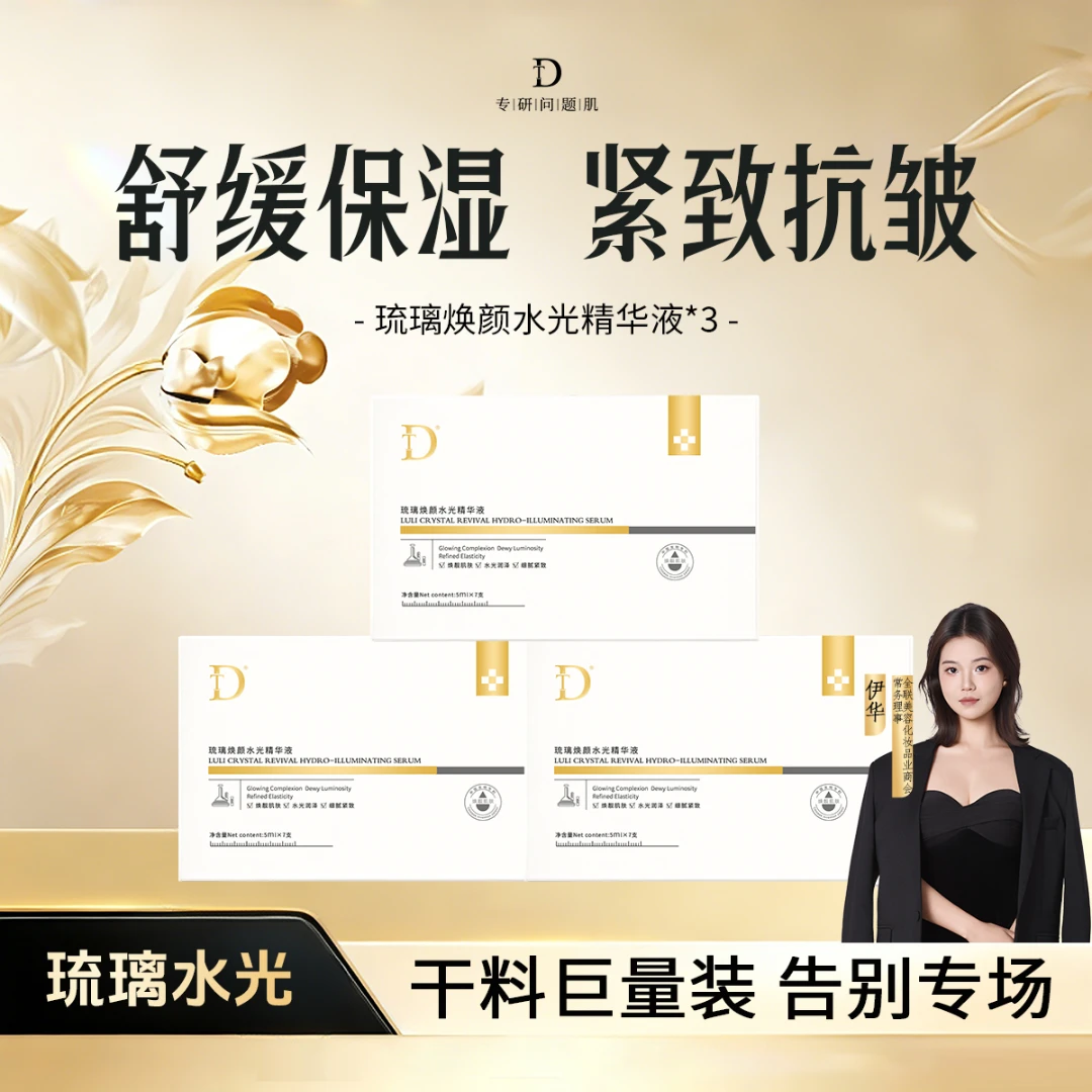 【琉璃水光】DT-琉璃焕颜水光精华液