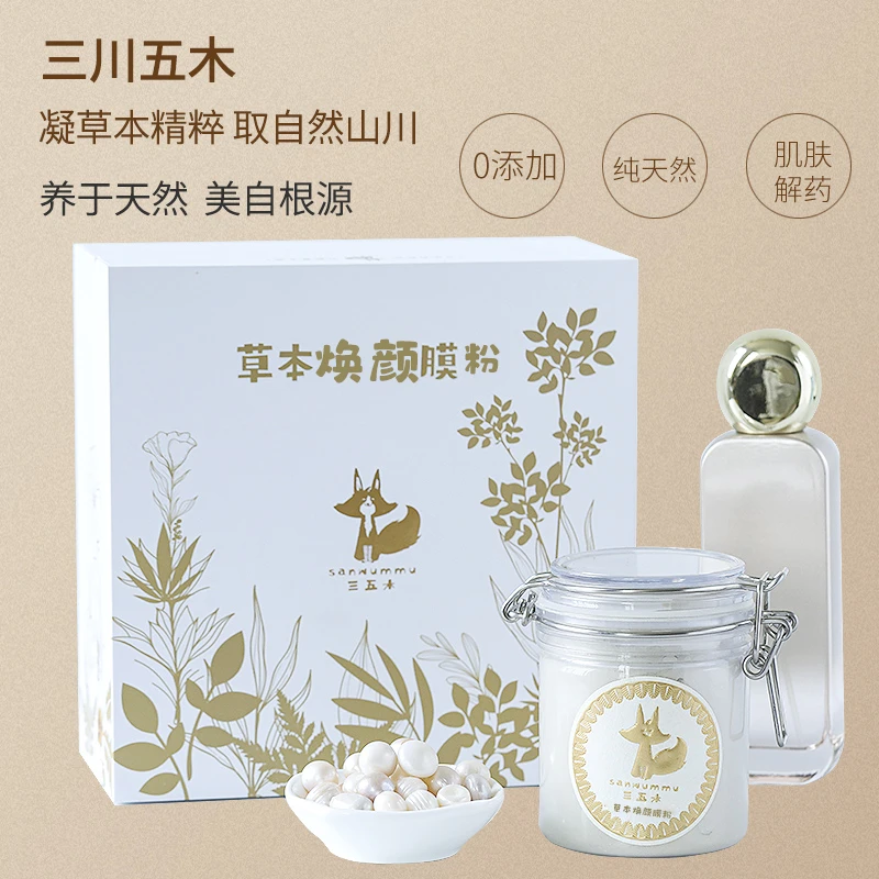 三五木草本焕颜面膜粉