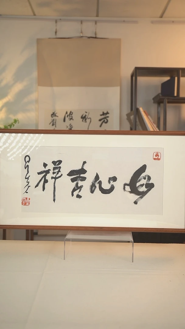 书法星云 妙心吉祥 二尺画框