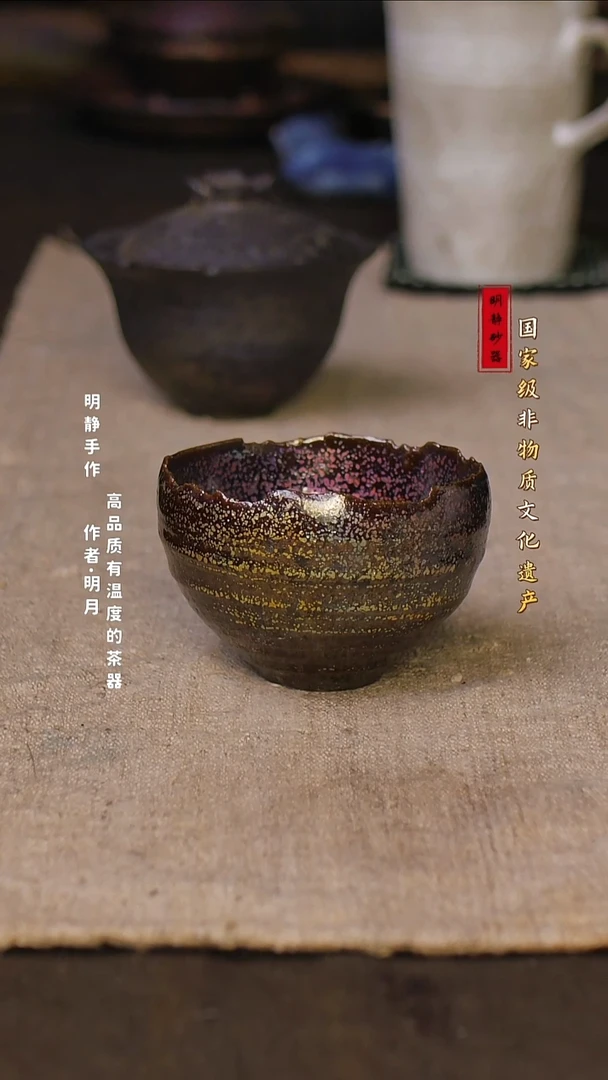 合**道非物质文化遗产---明静砂器     主人杯