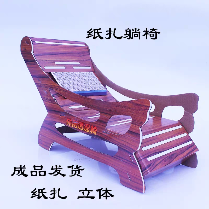 纸扎躺椅成品发货