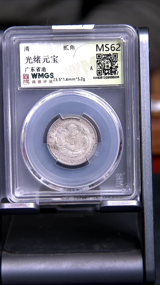 银X0437*5006光绪元宝/广东省造/贰角/MS62