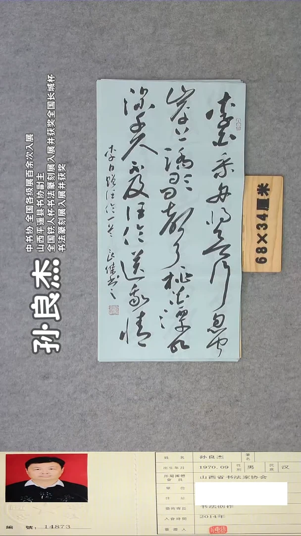 书法孙老师书法精品纯手写 68*34 山西