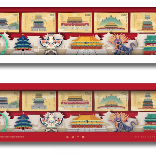 《福瑞中轴》北京中轴线文创套装邮票