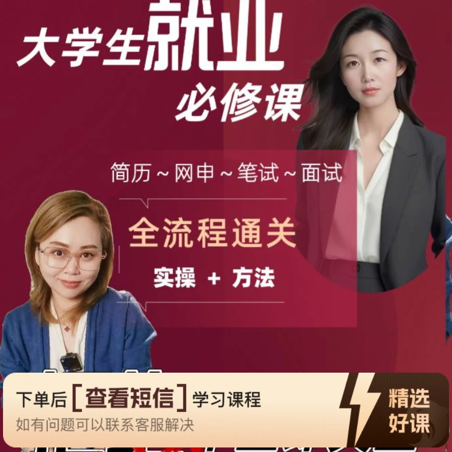 大学生就业必修(知识服务读书卡课程)（留意短信解锁课程）
