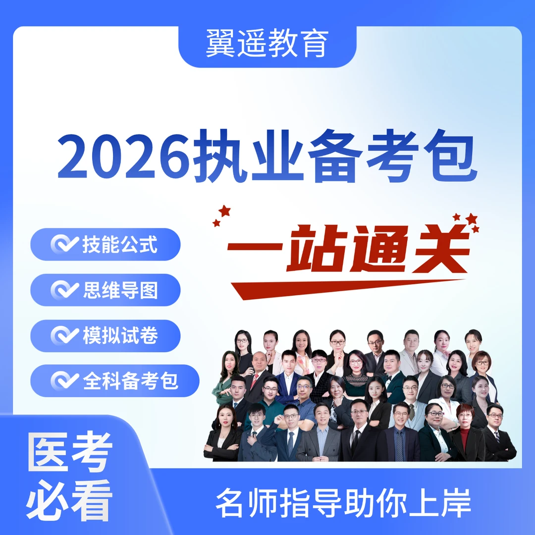 【2026备考包】新版执业医师技能公式+思维导图+模拟试卷全科备考包