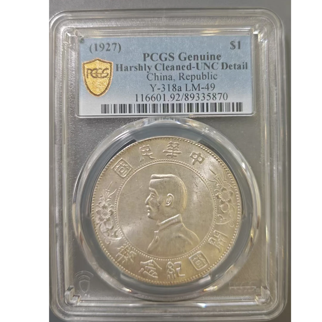 PCGS 92 开国纪念 89335870