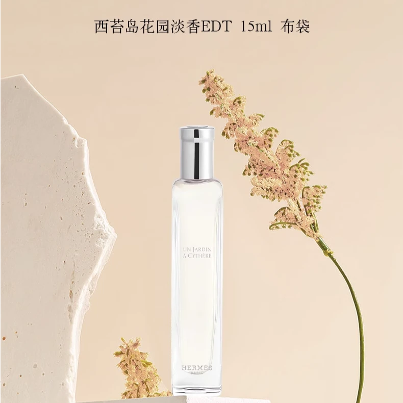 Hermes爱马仕基西拉岛淡香水15ml西苔岛花园EDT芳香木质调正品