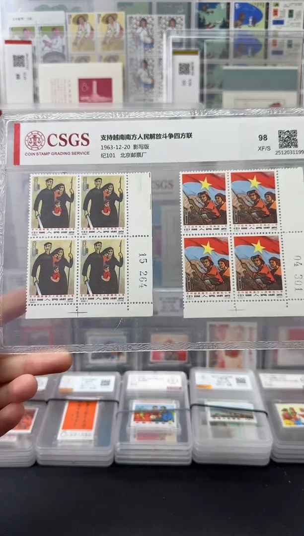 纪101 支持越南斗争（四方连）评级-98分XF