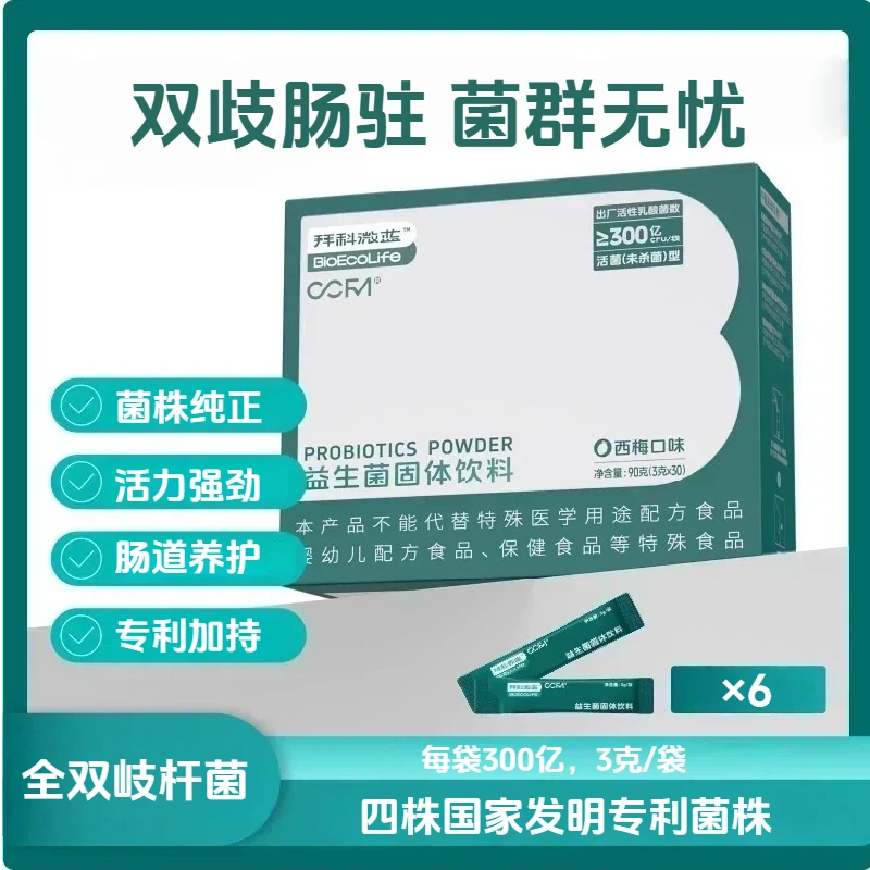 【宠粉福利】拜科微蓝益生菌西梅味全双岐成人肠道专用益生菌