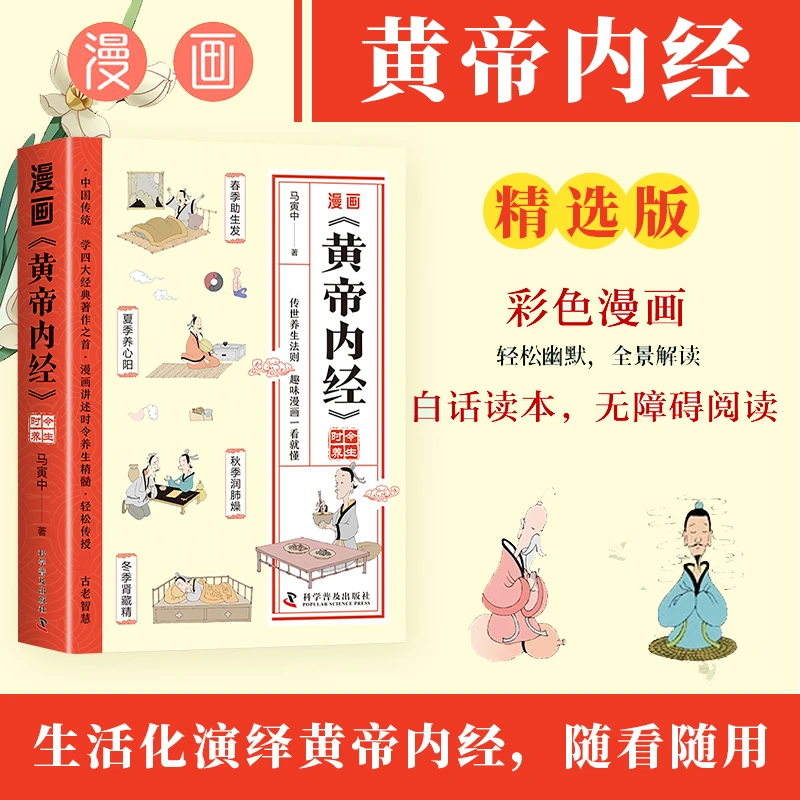 漫画黄帝内经时令养生智慧中医文化基础知识启蒙趣味黄帝内经书籍