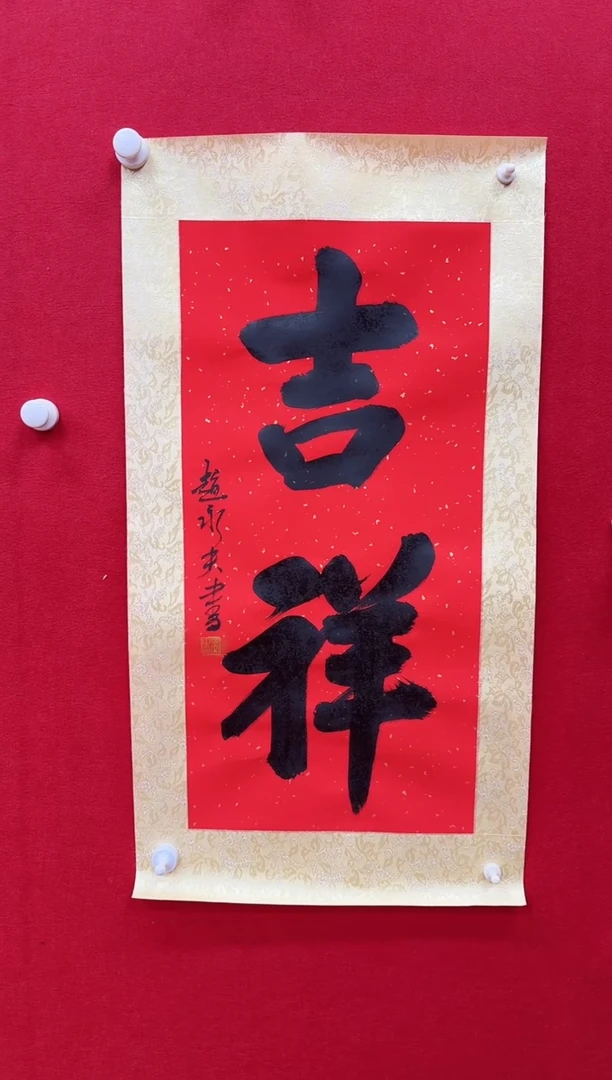 国画Z天津人美-赵永夫书法2平尺