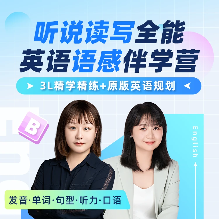 3L英语语感伴学营（1-6阶）
