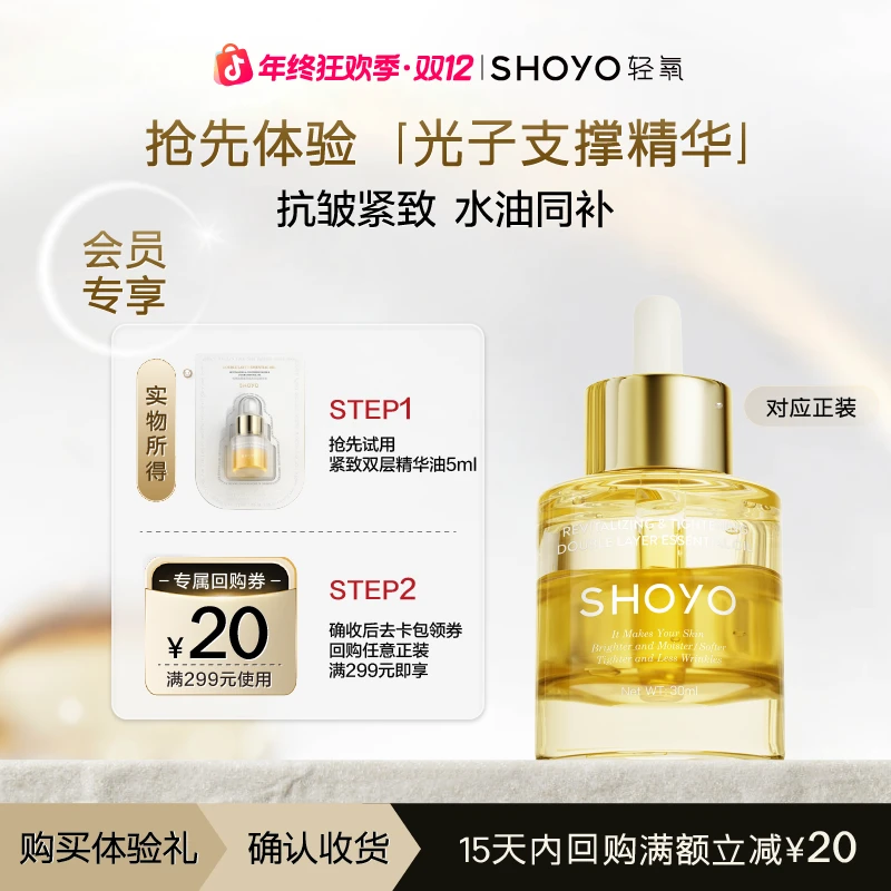 【会员试用】SHOYO轻氧光子支撑精华保湿抗皱紧致精华油5ml