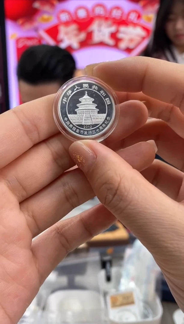 【闪购商品】纯银瑕疵12年熊猫30周年小银币无证盒