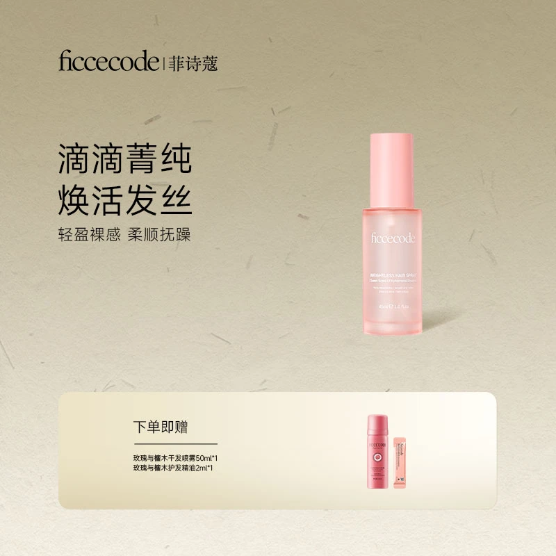 【达人专属】ficcecode菲诗蔻轻盈赋活护发喷雾（甜梦浮香）柔顺抚躁