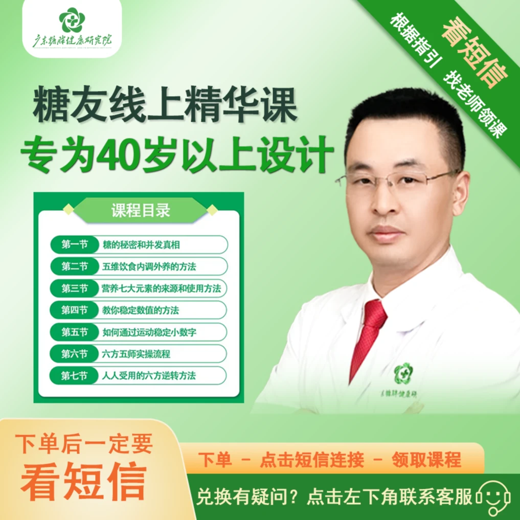 【中老年必备】七节糖友健康精华课+送《逆转糖尿病》图书+下单看短信