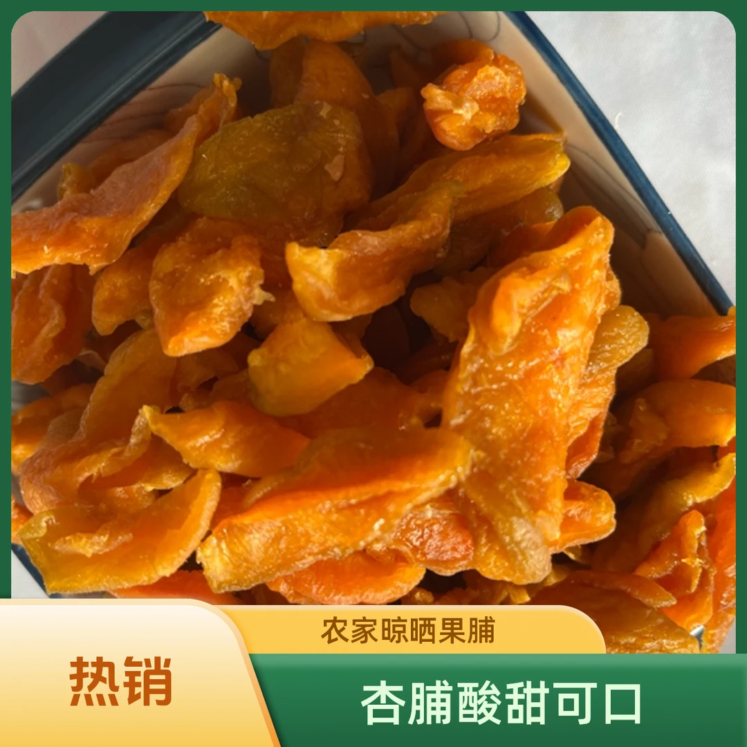 晾晒杏条酸甜口解馋零食果脯红杏干杏干杏脯解馋金杏干农家酸杏干
