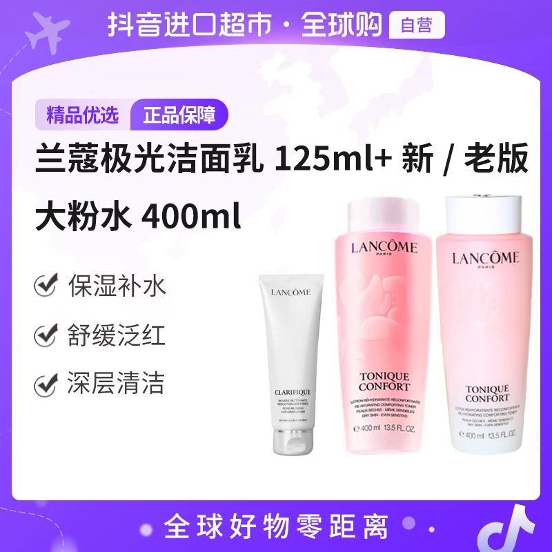 【自营】LANCOME/兰蔻极光净澈焕肤洁面乳125ml+新/老版大粉水400ml