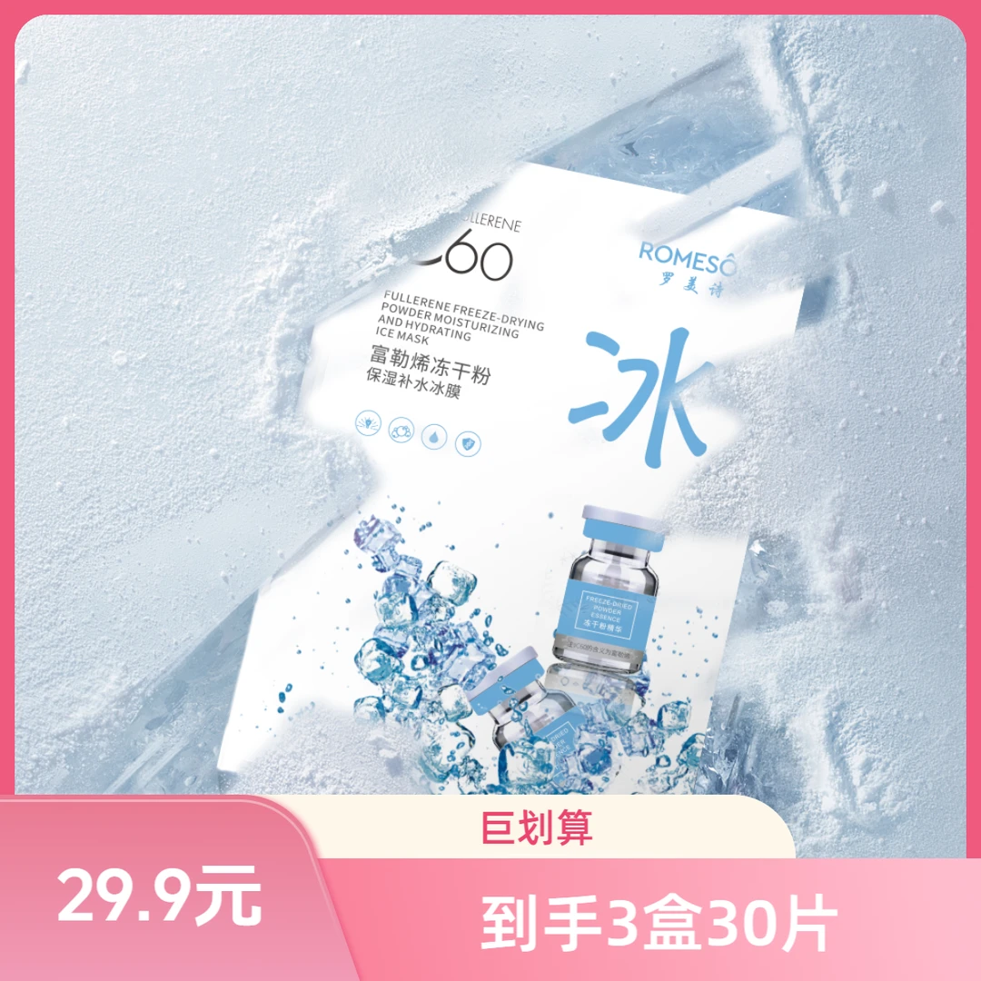 （拍一发三30片）罗美诗富勒烯冻干粉保湿补水紧致水润冻干粉冰膜