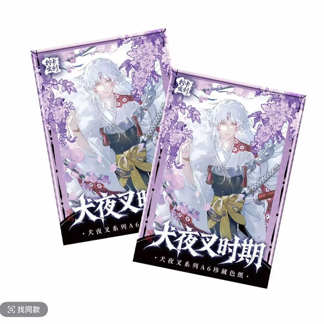 【叠叠】宁卡文创犬夜叉A6系列色纸第一弹盲盒