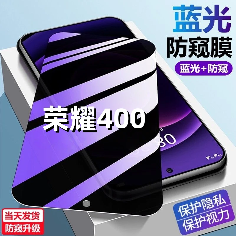 适用于荣耀400护眼防偷窥手机贴膜防爆防摔钢化膜蓝光防窥保护膜.