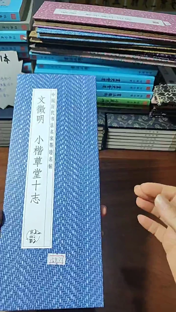 文徵明小楷草堂十志