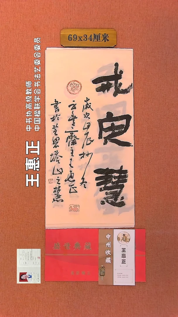 【闪购商品】书法154         王惠正书法作品