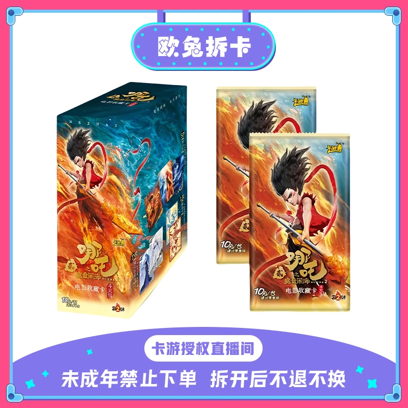 卡游【平拆/抬箱】哪吒之魔童斗天包二弹电影收藏卡牌（代拆）