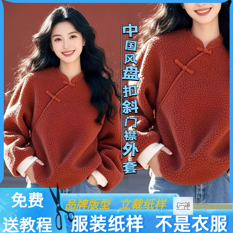 3144卫兰纸样中国风盘扣斜门襟摇粒绒外套裁剪服装缝纫做衣服样版
